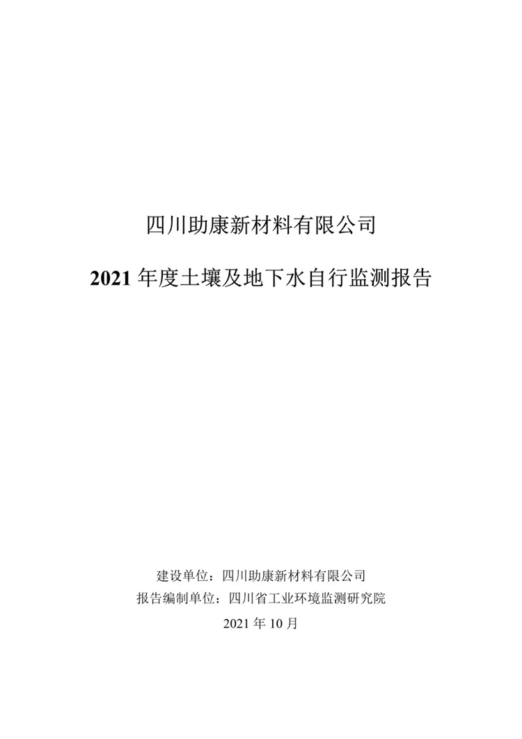 四川助康2021年土壤及地下水自行监测报告